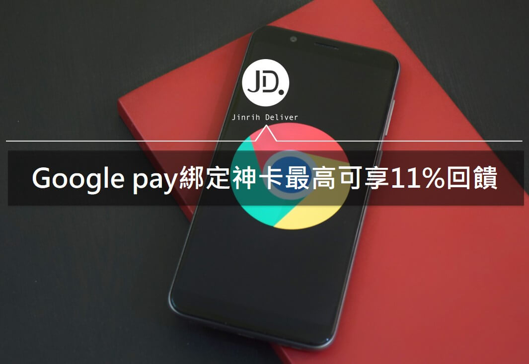 Google Pay信用卡綁訂回饋推薦 2021彰銀 花旗 凱基信用卡優惠整理 今日訊息