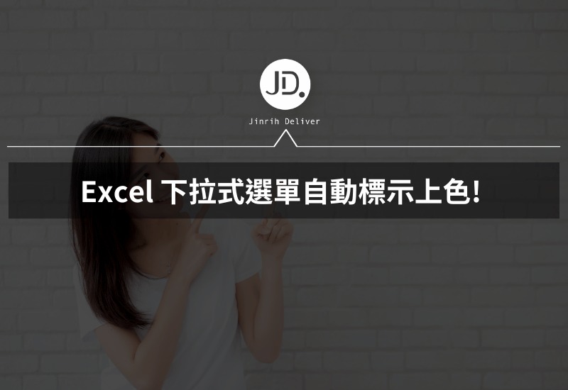 Excel 下拉式選單自動標示上色! 職場Excel必學報表數據自動換顏色