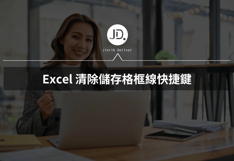 Excel 清除儲存格框線快捷鍵，美化圖表必學，辦公室效率滿分提早下班!