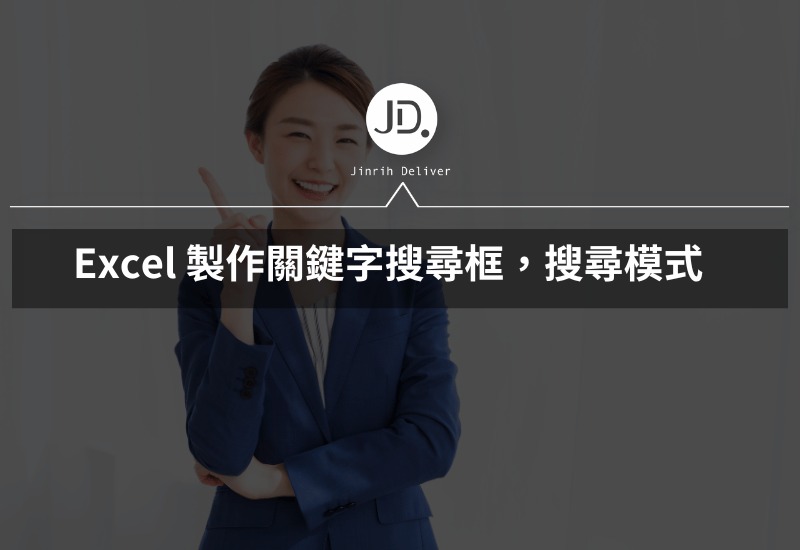 Excel 開發人員，製作關鍵字搜尋框立刻內建Excel搜尋模式