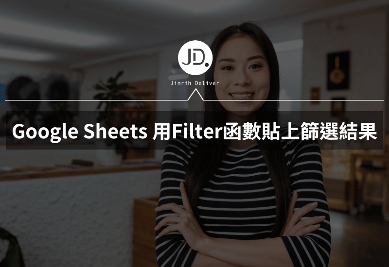 Google Sheets 貼上值怎麼做? 用Filter函數貼上篩選結果