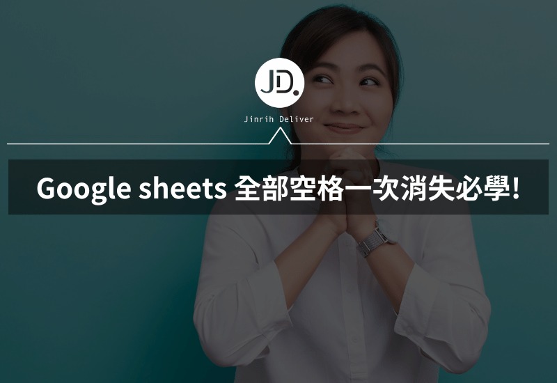 Google sheets 一次刪掉空格，全部空格一次消失這招必學!