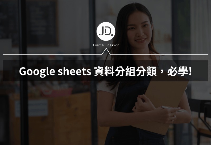 Google sheets 資料分組分類，資料處理小達人必學，你的效率就是比別人高!