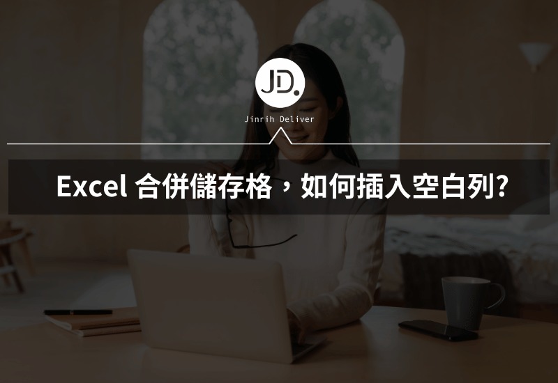 Excel 合併儲存格，如何插入空白列 這 Excel 秘訣看到太幸運