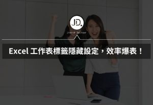 Excel 工作表標籤隱藏設定，撰寫報告、整理數據、做清單，效率爆表！