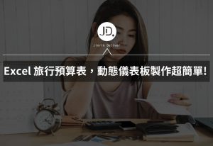 Excel 旅行預算表，動態儀表板製作超簡單! 預算不超標就靠Excel報表