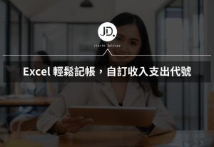 Excel 輕鬆記帳，收入支出自訂管理財務預算，製作預算表好簡單!