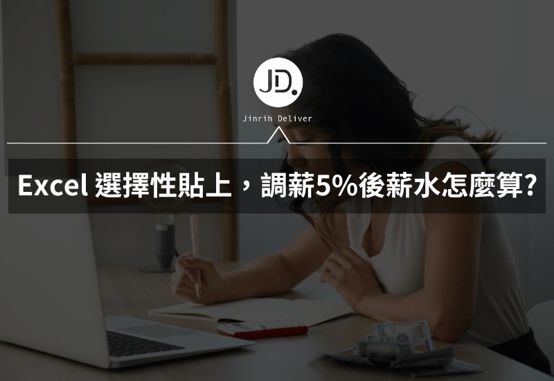 Excel 選擇性貼上，加減乘除偷吃步，調薪5%後薪水怎麼算