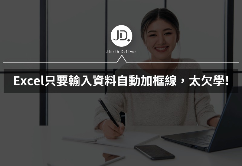 Excel自動加框線，只要輸入資料自動加格線，Excel 格式化太欠學!