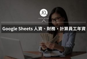 Google Sheets人事、財務必學，如何用Google Sheets計算員工年資