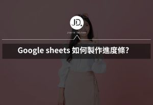 Google sheets 如何製作進度條 專案進度Sparkline函數一次搞定