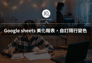 Google sheets 美化報表，自訂隔行填色顏色填滿，數據資料報表替代顏色一目瞭然