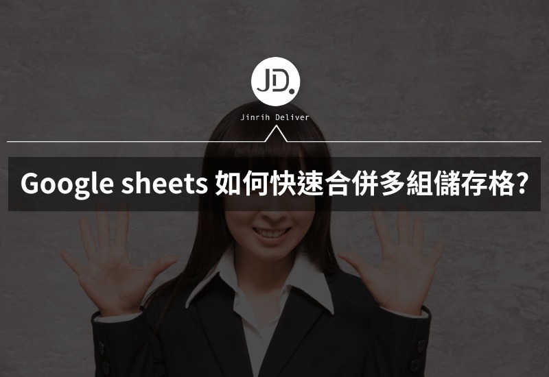 Google sheets如何快速合併多組儲存格 整理資料提早下班秘訣