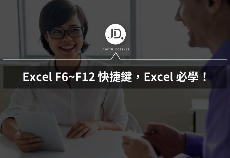 Excel F6~F12 快捷鍵切換工作表、F11 建立圖表、F12另存新檔，Excel 必學！