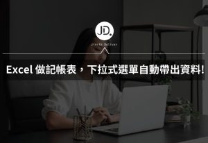 Excel 做記帳表，下拉式選單自動帶出資料項目，資料驗證加IF函數太神了!