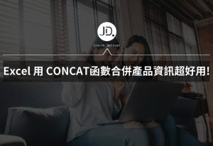 Excel 多筆資料合併， 用 CONCAT函數合併產品資訊超好用! 合併多欄資訊這樣做!