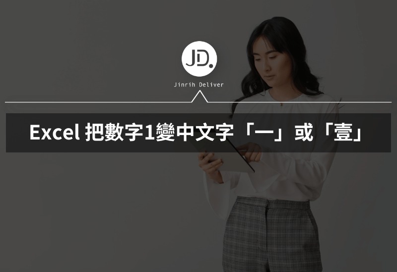 Excel 如何把數字轉成國字 把數字1變中文字「一」或「壹」，只要一招！