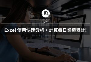 Excel 每日業績累計如何計算 使用快速分析，不需要使用到函數!