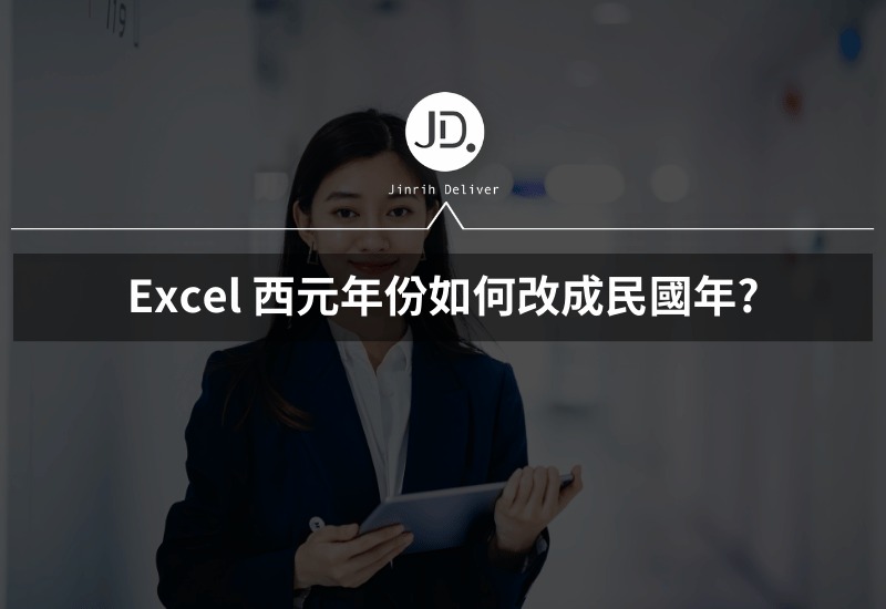 Excel 西元年份如何改民國年 修改生日日期必學，日期轉換國曆