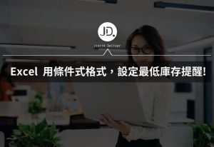 Excel 設定提醒怎麼做 用條件式格式設定最低庫存提醒，不怕忘記