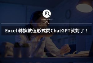 Excel 配 ChatGPT怎麼用 想要快速轉換數值形式問AI就對了！