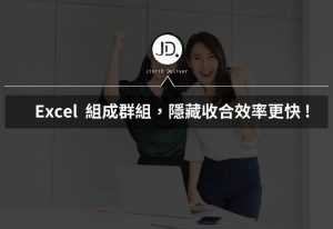 Excel 隱藏或顯示列或欄、取消隱藏怎麼做 組成群組隱藏收合效率更快