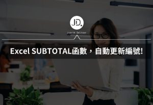 Excel序號自動更新篩選，用SUBTOTAL函數，自動更新編號!