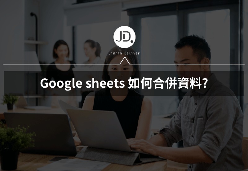 Google sheets 如何合併資料 只要會HSTACK，就不用複製貼上！