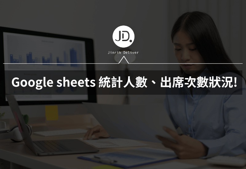 Google sheets 統計人數、算出席次數狀況，COUNIF函數一學就會！