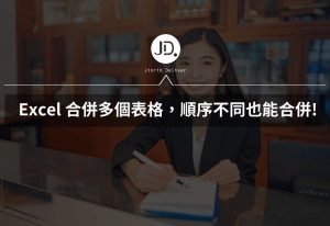 Excel 合併多個表格，資料內容順序不同也能合併! 兩個Excel合併，別再複製貼上!