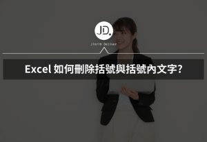 Excel 如何刪除括號與括號內文字 尋找與取代搭配萬用字元一次搞定!