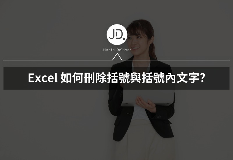 Excel 如何刪除括號與括號內文字? 尋找與取代搭配萬用字元一次搞定!