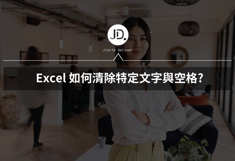 Excel 如何清除特定文字與空格? 用尋找與取代立刻刪除多餘空格