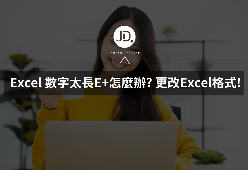 Excel 數字E+怎麼辦 太長的數字只要更改Excel格式就好啦 !