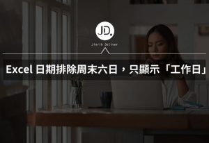 Excel 日期排除周末六日，只顯示「工作日」週一至週五，專案必學 WORKDAY 函數!