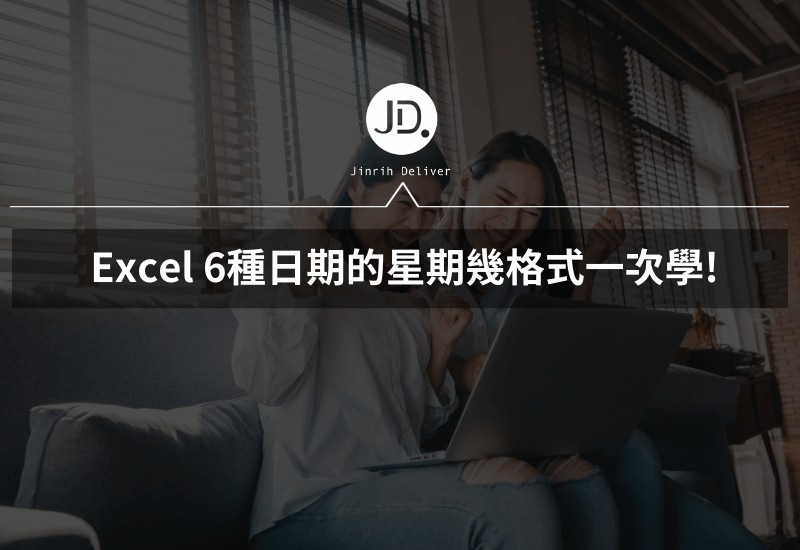 Excel 星期格式怎麼只顯示一個字? 設定星期的英文、中文、數字格式，6種日期星期格式一次學!