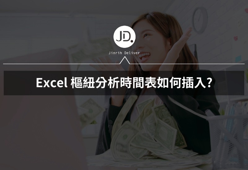 Excel 樞紐分析時間表如何插入? 從日期月份，快速查看每月業績總額