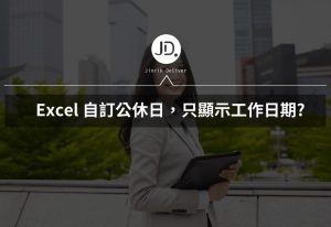 Excel 自訂公休日，只顯示工作日期 排班Excel真的太好用了! WORKDAY.INTL函數太好用