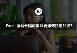 Excel 逗號分隔的數據要如何加總超神小秘訣，不需要函數，也能輕鬆加總！