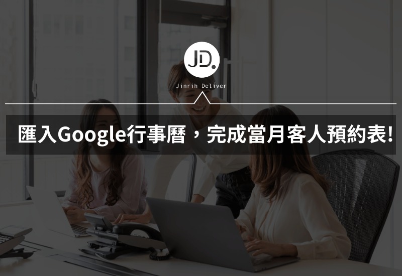 Excel 預約美業必學! 大量Excel秒預約匯入Google行事曆，瞬間完成當月客人預約表!