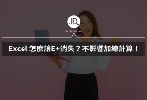 Excel技巧怎麼讓E+消失？數值太長這樣做，不影響加總計算！