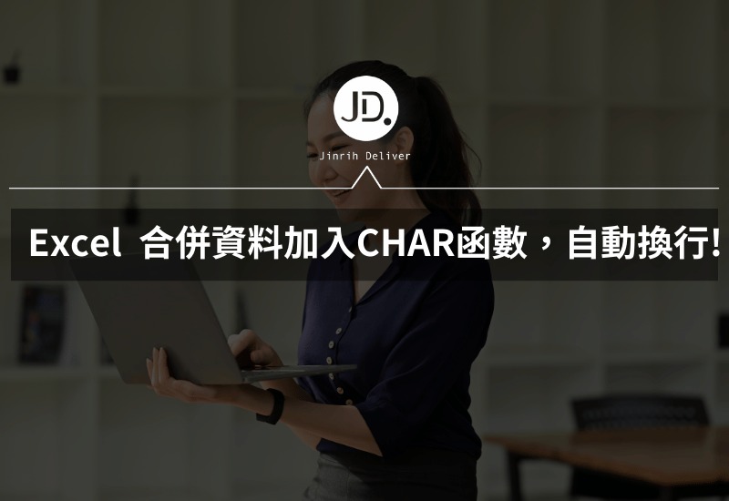 Excel 怎麼自動換行? 合併資料加入CHAR函數，就能實現自動換行!