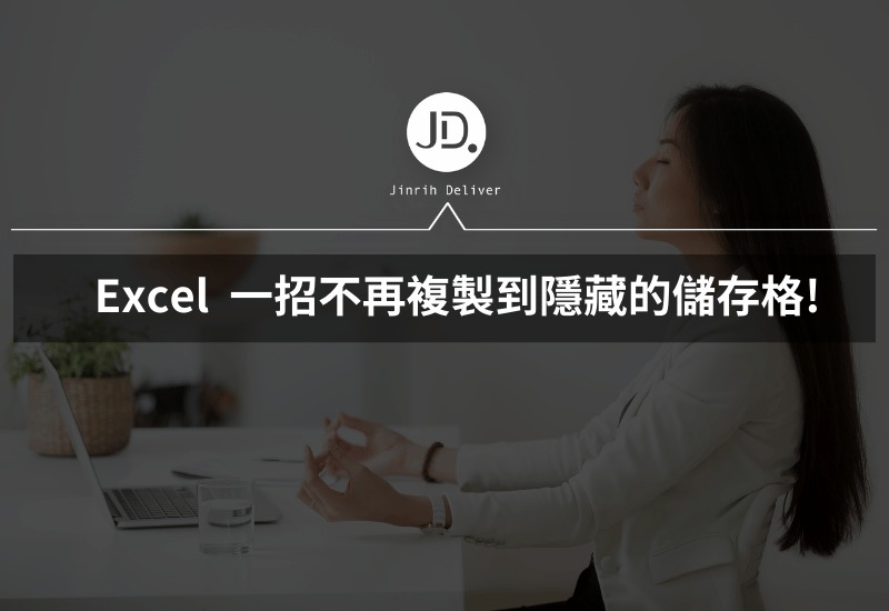 Excel 只複製有出現的儲存格? 只要一招不再複製到隱藏的儲存格