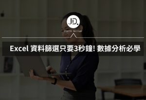 Excel 資料篩選只要3秒鐘，不用做篩選器，直接右鍵做篩選! 數據分析必學