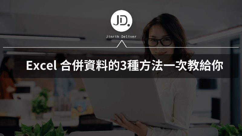 "Excel 不同儲存格資料要如何合併? 合併資料的3種方法一次教給你"