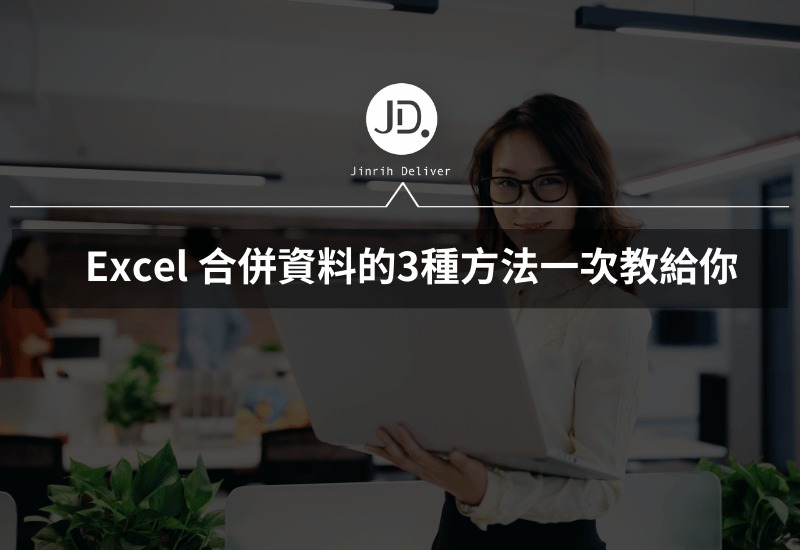 "Excel 不同儲存格資料要如何合併? 合併資料的3種方法一次教給你"