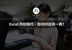 Excel 列印，如何印在同一頁? 太長的資料，也能印在同一頁!