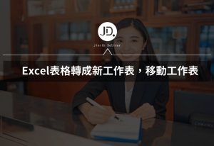 Excel表格轉成新工作表，要做專門的報告或資料分析一定要會用!