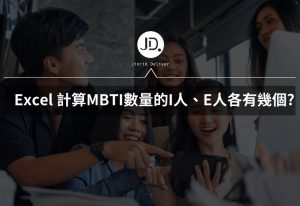 Excel 萬用字元符號? 統計Countif函數怎麼用? 計算MBTI數量的I人、E人各有幾個?