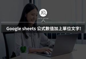 Google sheets 公式數值加上單位，公式包含文字，不用再手動自己輸入單位值!